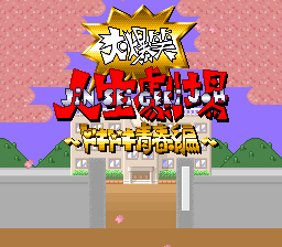 大爆笑人生剧场(日)